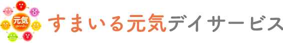   すまいる元気デイサービス 