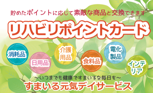 リハビリポイントカード